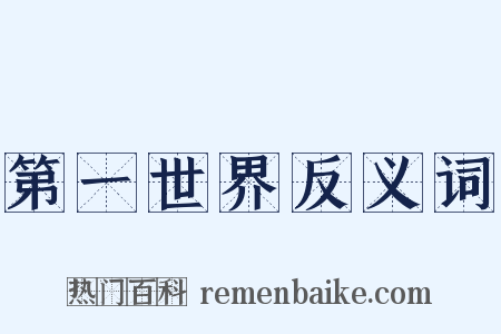 第一世界反义词是什么意思的图片